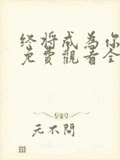 终将成为你漫画免费观看全集