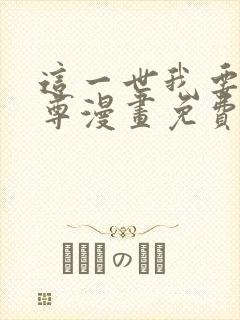 这一世我要当至尊漫画免费阅读全集