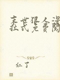 末世狠人漫画下拉式免费阅读6漫画星