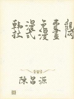 韩漫免费观看下拉式漫画网站