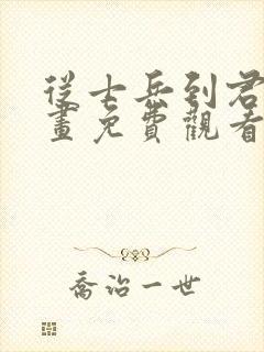 从士兵到君主漫画免费观看下拉式