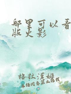 哪里可以看完整版火影