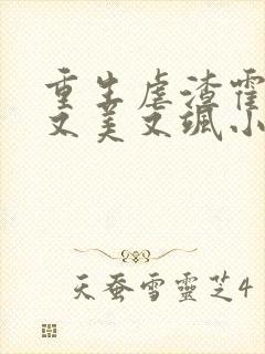 重生虐渣霍夫人又美又飒小说txt下载