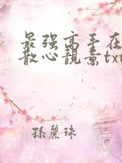 最强高手在都市散心靓意txt