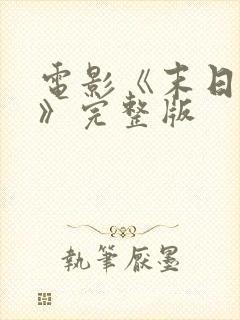 电影《末日杀手》完整版