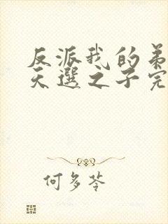 反派我的弟弟是天选之子完整版