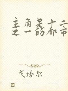 主角是十二主神之一的都市小说