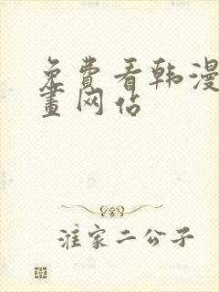 免费看韩漫的漫画网站