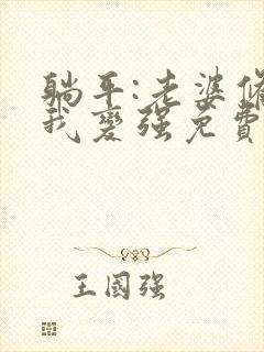 躺平:老婆修炼我变强免费阅读正版