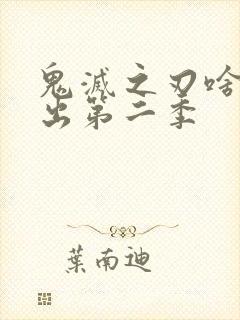 鬼灭之刃啥时候出第二季