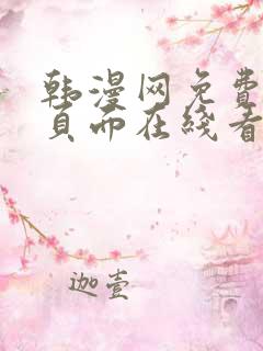 韩漫网免费漫画页面在线看漫画下载大结局