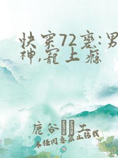 快穿72变:男神,宠上瘾