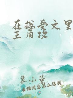 在总受文里 抢主角攻