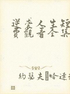 逆袭人生短剧免费观看全集