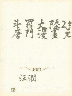 斗罗大陆2绝世唐门漫画免费漫画台