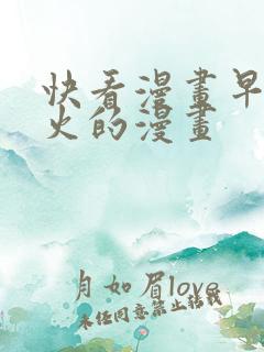 快看漫画早期很火的漫画