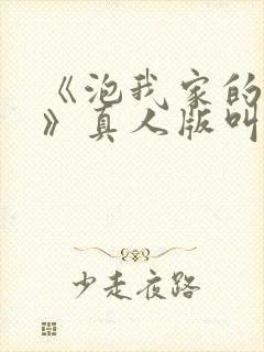 《泡我家的辣妹》真人版叫啥