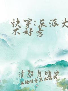 快穿:反派大佬不好惹
