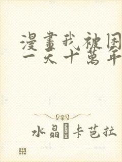 漫画我被困在同一天十万年