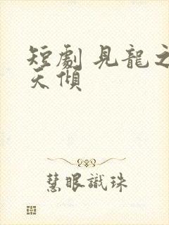 短剧 见龙之挽天倾