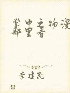 掌中之物漫剧在哪里看