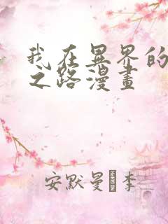 我在异界的弑神之路漫画