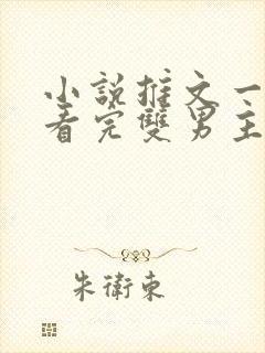 小说推文一口气看完双男主