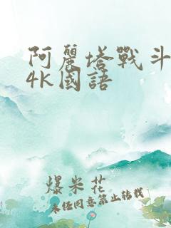阿丽塔战斗天使4k国语
