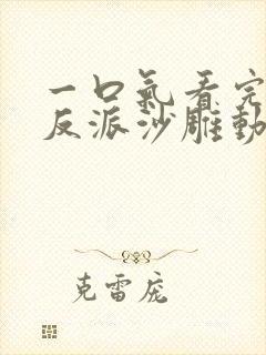 一口气看完极致反派沙雕动画