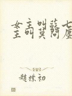 女主叫苏七七男主叫莫问尘的小说