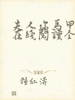 夫人你马甲掉了在线阅读全文免费