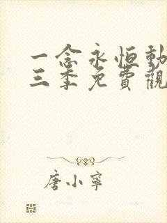 一念永恒动漫第三季免费观看完整版