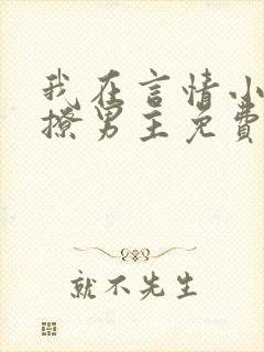 我在言情小说里撩男主免费阅读