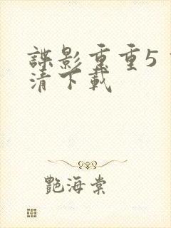 谍影重重5 高清下载