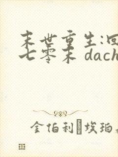 末世重生:回到七零末 dachuidao