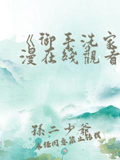 《御手洗家》动漫在线观看