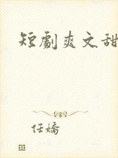 短剧爽文甜宠
