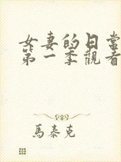 女妻的日常动漫第一季观看全集免费