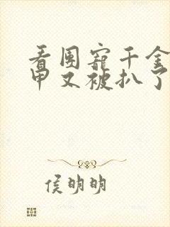 看团宠千金的马甲又被扒了