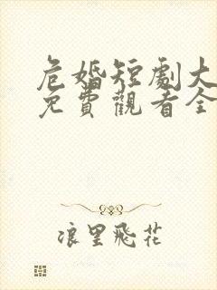 危婚短剧大结局免费观看全集