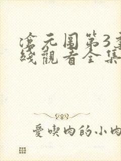 沧元图第3季在线观看全集免费高清