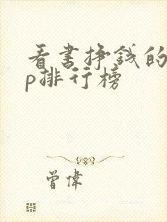 看书挣钱的app排行榜