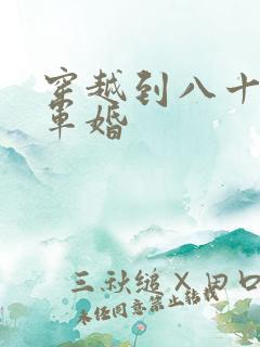 穿越到八十年代军婚