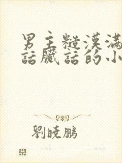 男主糙汉满口痞话脏话的小说