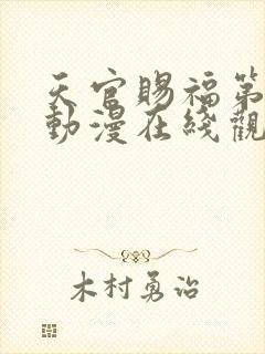 天官赐福第二季动漫在线观看完整版免费高清