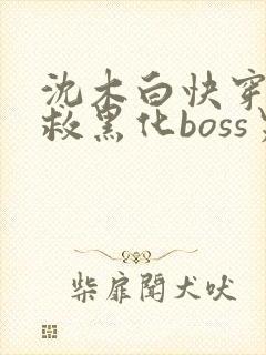 沈木白快穿之拯救黑化boss男主