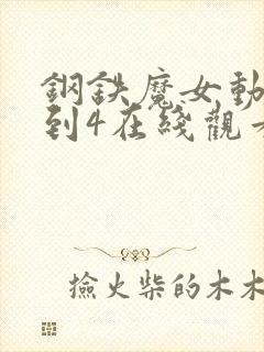 钢铁魔女动漫1到4在线观看免费高清