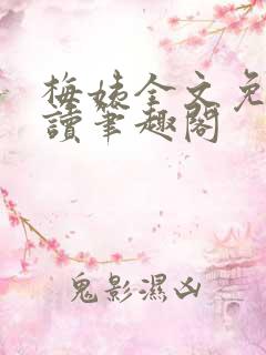 梅姨全文免费阅读笔趣阁