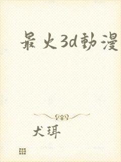 最火3d动漫