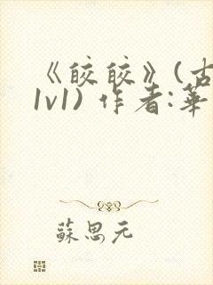 《皎皎》(古言1v1) 作者:华阙阙